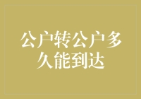 公户转公户：资金流转的时间维度探讨