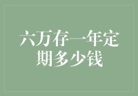 六万存一年定期，收益堪比吃瓜群众的期待