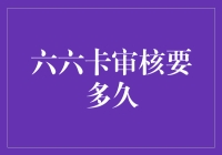 六六卡审核要多久？快速了解你的申请进度！