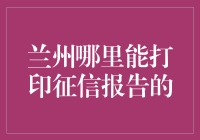 兰州哪里能打印征信报告？