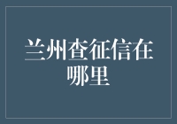 兰州征信查查询：信用守护神，你在哪里？