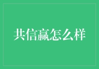 共信赢——真的能赢吗？