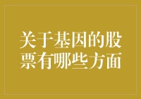 基因科技公司股票：引领医疗健康行业的未来力量