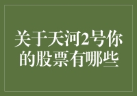 天河二号与中国股市：机遇与挑战并存的科技投资篇章