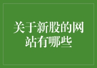 投资新手必备！超全的新股信息网站大揭秘