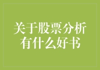 想知道如何成为股市高手？这几本书不容错过！