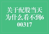 配股当天，600317去哪儿了？——神秘失踪记