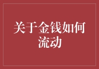 金钱的流动性：从社会经济视角探索资本流动的机制与影响