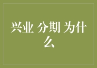 探究兴业分期：用户眼中为何成为金融分期界的新宠？