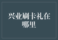 兴业银行刷卡礼：一次不需等待的惊喜