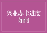 兴业银行信用卡申请进度查询攻略：轻松掌握办卡进程