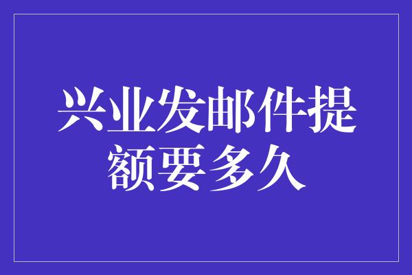 兴业发邮件提额要多久