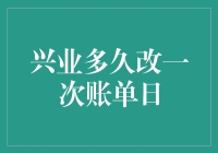 兴业银行的账单日修改频率真的那么低吗？