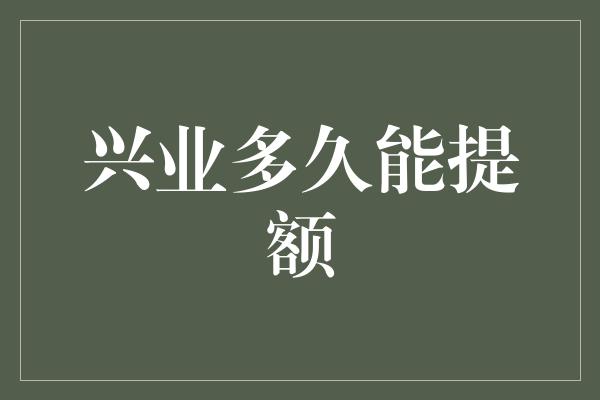 兴业多久能提额