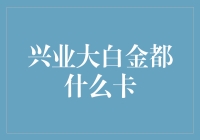 兴业大白金？听起来像是啥玩意儿？