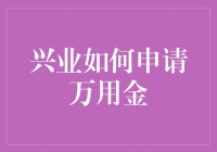 想知道怎么申请兴业银行的万能金？别急，看完这篇你就懂了！