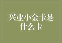 兴业小金卡：一张可以让你在银行里跳小金舞的卡