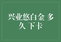 兴业悠白金：从申请到下卡，是你一直在等的那个不远的将来吗？