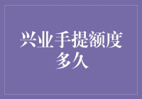 兴业手提额度多久释放？深度解析与优化策略