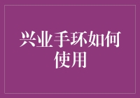 兴业手环使用指南：如何让健康数据触手可得？