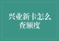 探索兴业银行信用卡额度查询之道——精准金融赋能智能生活