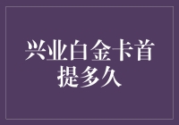 兴业白金卡，首提竟然成了首提难题？