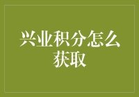 兴业积分大作战：你是一只积分猎人还是积分难民？