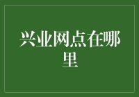 兴业银行网点布局策略探析——以客户为中心还是以效率为准？