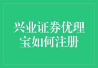 兴业证券优理宝注册流程详解：轻松理财第一步