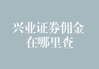 想在股市中省钱？快来看兴业证券佣金怎么查吧！