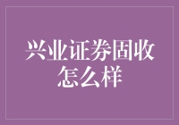 兴业证券固收团队：专业稳健的资产管理先行者