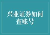 兴业证券账户查询技巧