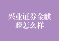 兴业证券金麒麟：披着金融外衣的麒麟宝宝？