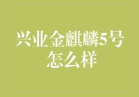 兴业金麒麟5号：抛开成见，深入分析一款理财产品的核心价值