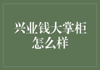 兴业银行钱大掌柜理财服务解析：一站式财富管理新选择