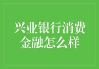 兴业银行消费金融：普惠金融的创新实践