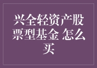 买入兴全轻资产股票型基金：策略与步骤解析