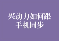 手机与兴动力：数字时代的同步新体验