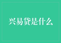 兴易贷：探索金融科技的新篇章