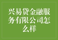 兴易贷金融服务有限公司怎么样？深度分析与指南