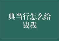 如何在典当行获得快速资金：一份实际指南