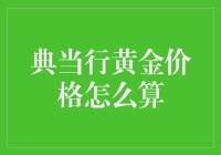 典当行黄金价格计算规则及影响因素探析