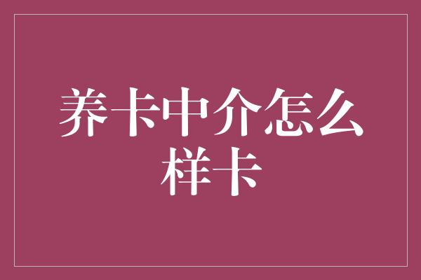 养卡中介怎么样卡