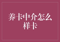 养卡中介：让您的信用卡焕发第二春