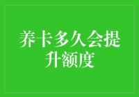 养卡多久会提升额度：信用卡额度增长背后的秘密