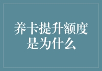 养卡提升额度背后的逻辑与策略：为何值得尝试？