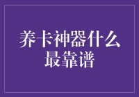 养卡神器真的靠谱吗？教你如何选择！