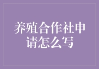 养殖合作社申请书写作指南：构建农业合作的坚实基础