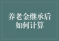 养老金继承：法规与计算方法解析