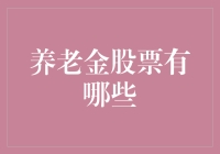 从躺赚到炒股，你的养老金该怎么投？